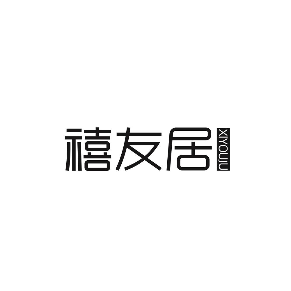 禧友居商标图片